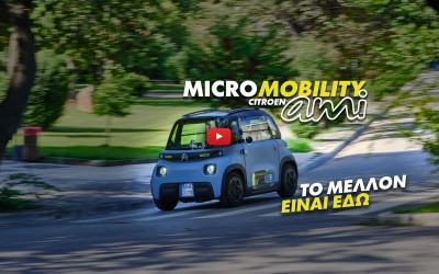 Νέο video μικροκινητικότητας: Citroen AMI - Το μέλλον είναι εδώ!