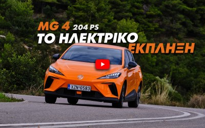 Νέο video: Δοκιμάζουμε το MG 4 Exclusive 64 kWh 204 PS