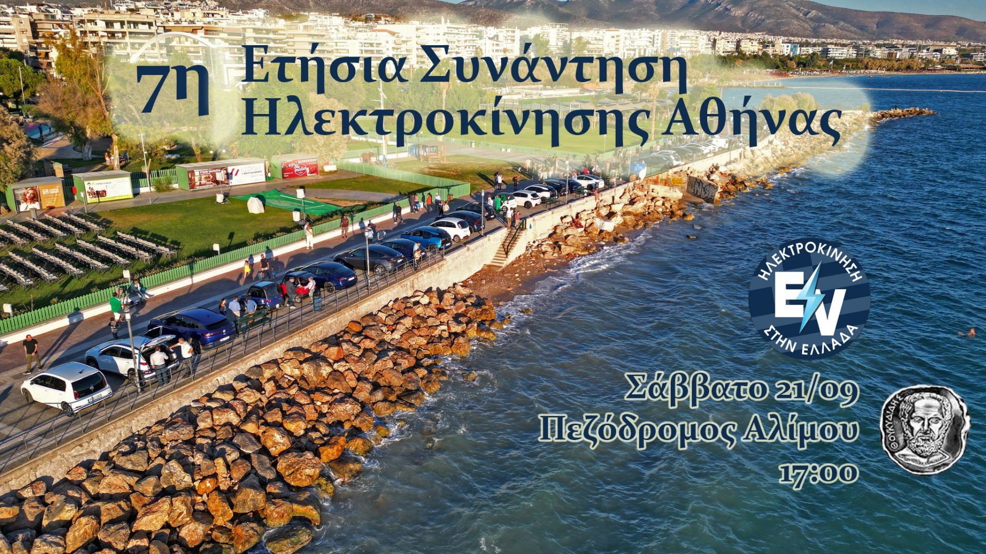 Ολοκαίνουρια αυτοκίνητα, test drive και test ride, στην 7η Συνάντηση Ηλεκτροκίνησης Αθήνας