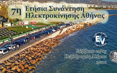 Ολοκαίνουρια αυτοκίνητα, test drive και test ride, στην 7η Συνάντηση Ηλεκτροκίνησης Αθήνας