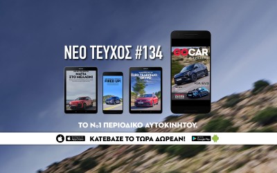 Νέο GOCAR Magazine #134: To the point!