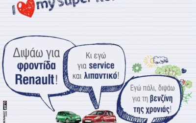Renault: Κάντε service και κερδίστε!