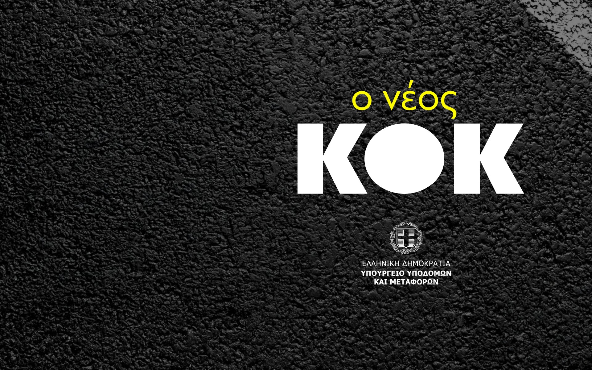 Επίσημο: Ψηφίστηκε ο νέος ΚΟΚ – Όλα όσα πρέπει να γνωρίζεις, πότε μπαίνει σε ισχύ