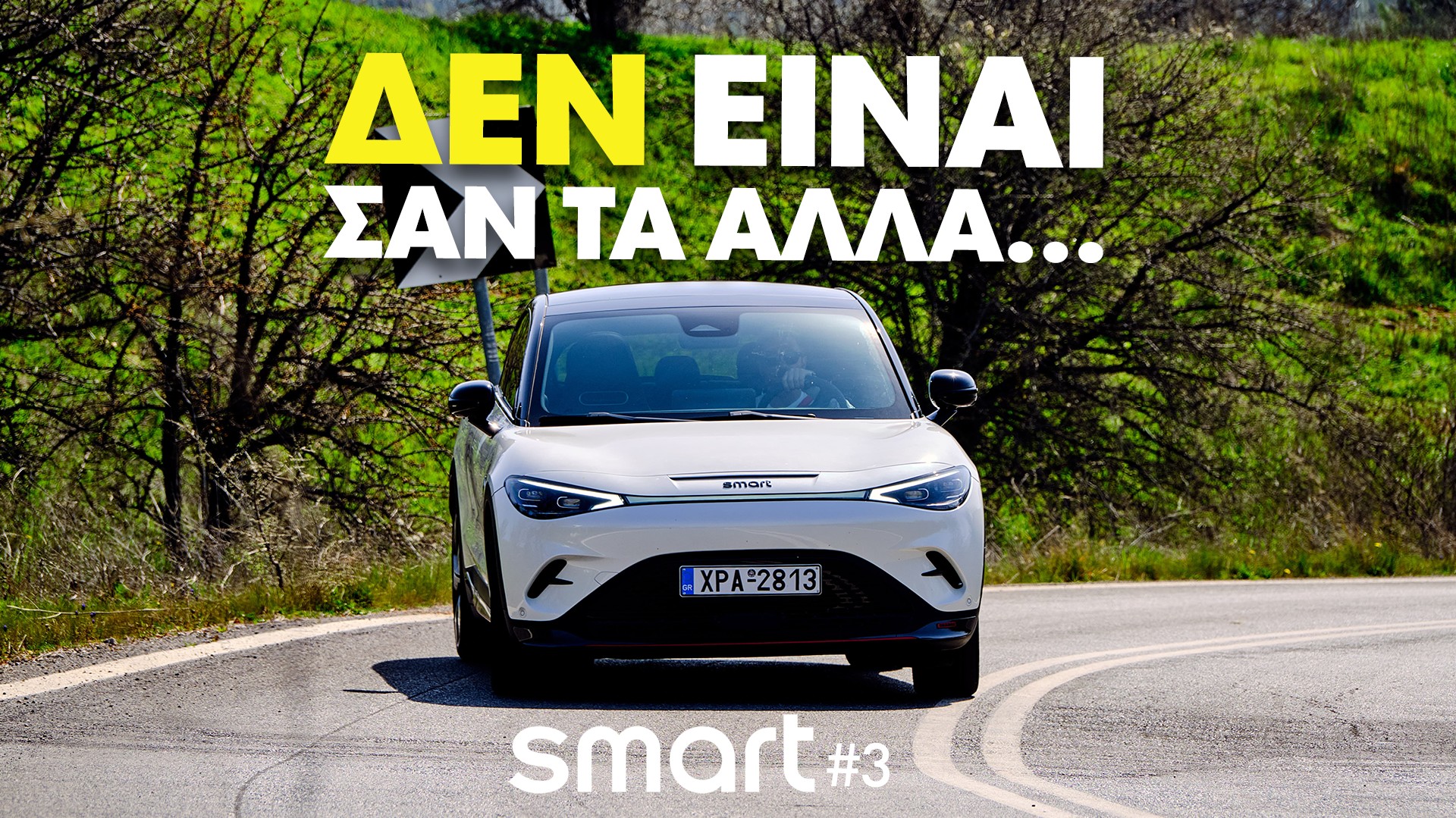 Smart #3 Brabus: Δεν είναι σαν τα άλλα! [video]