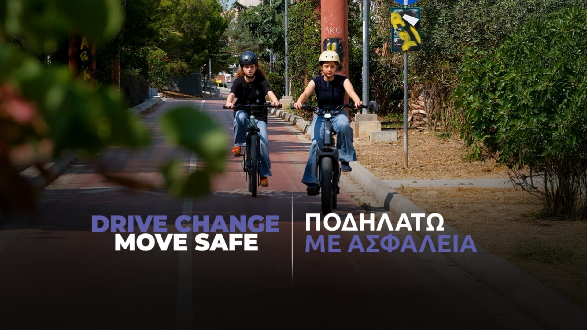 Drive Change, Move Safe: Η ασφάλεια των παιδιών σε απόλυτη προτεραιότητα! [video]