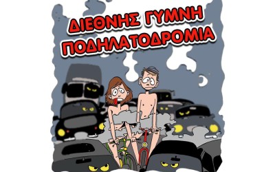 4η Διεθνής Γυμνή Ποδηλατοδρομία