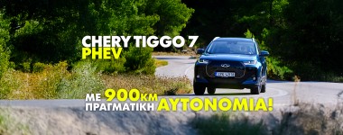 Νέο Video: Δοκιμάζουμε το Chery Tiggo 7 PHEV