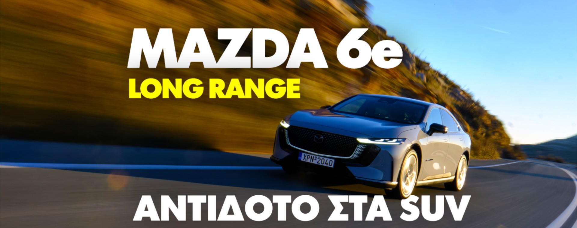 Νέο Video: Δοκιμάζουμε το Mazda 6e
