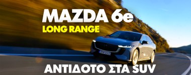 Νέο Video: Δοκιμάζουμε το Mazda 6e