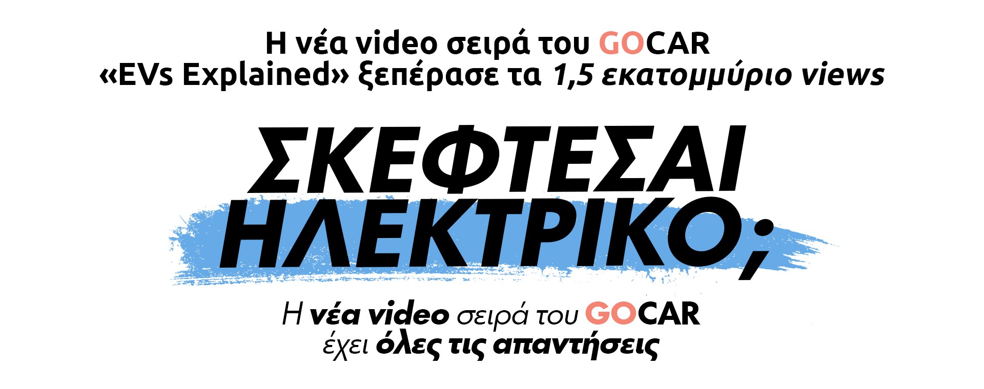 GOCAR EVs Explained: Η νέα video σειρά που έσπασε τα ρεκόρ στην Ελλάδα
