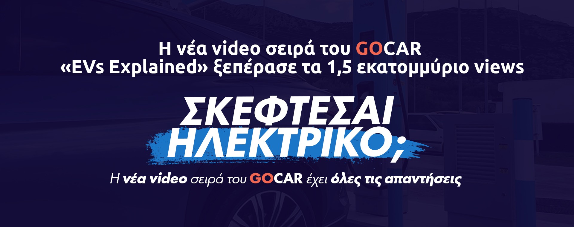 GOCAR EVs Explained: Η νέα video σειρά που έσπασε τα ρεκόρ στην Ελλάδα