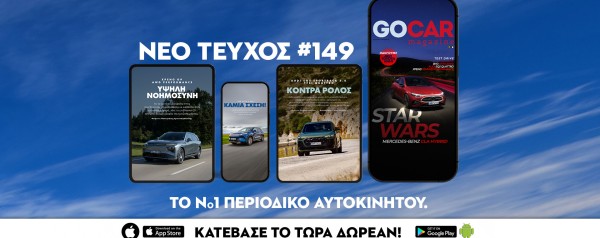 Νέο GOCAR Magazine #149: Star Wars