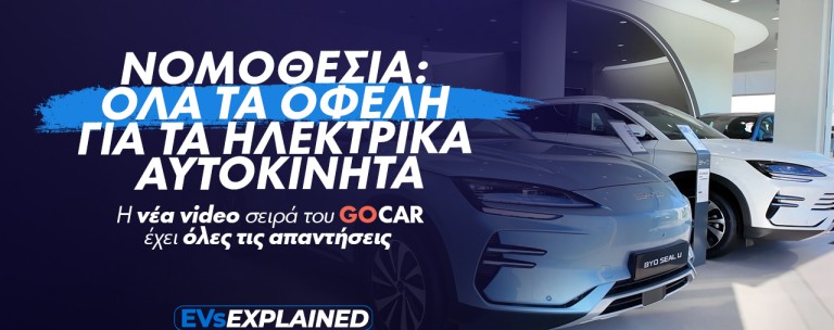 EVs Explained: Ηλεκτρικό Αυτοκίνητο και Νομοθεσία: Τι ισχύει για φόρους, παρκάρισμα και... μπαλαντέζες! (Video)