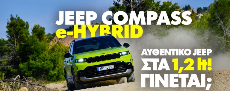 Νέο video: Δοκιμάζουμε το Jeep Compass e-Hybrid