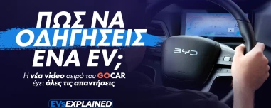 EVs Explained: Οδήγηση Ηλεκτρικού Αυτοκινήτου - Είναι τελικά τόσο διαφορετική; (Video)