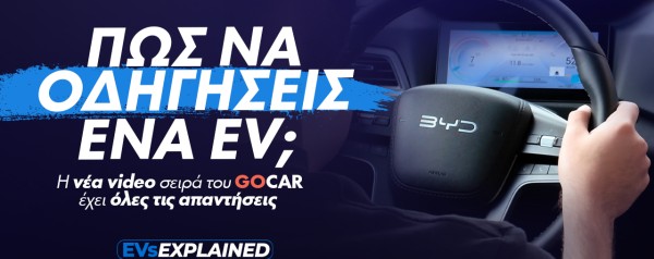 EVs Explained: Οδήγηση Ηλεκτρικού Αυτοκινήτου - Είναι τελικά τόσο διαφορετική; (Video)