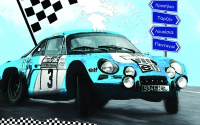 Το πρόγραμμα του ράλλυ “24 Ώρες Ελλάδα”