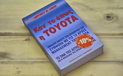Κάντο όπως η Toyota