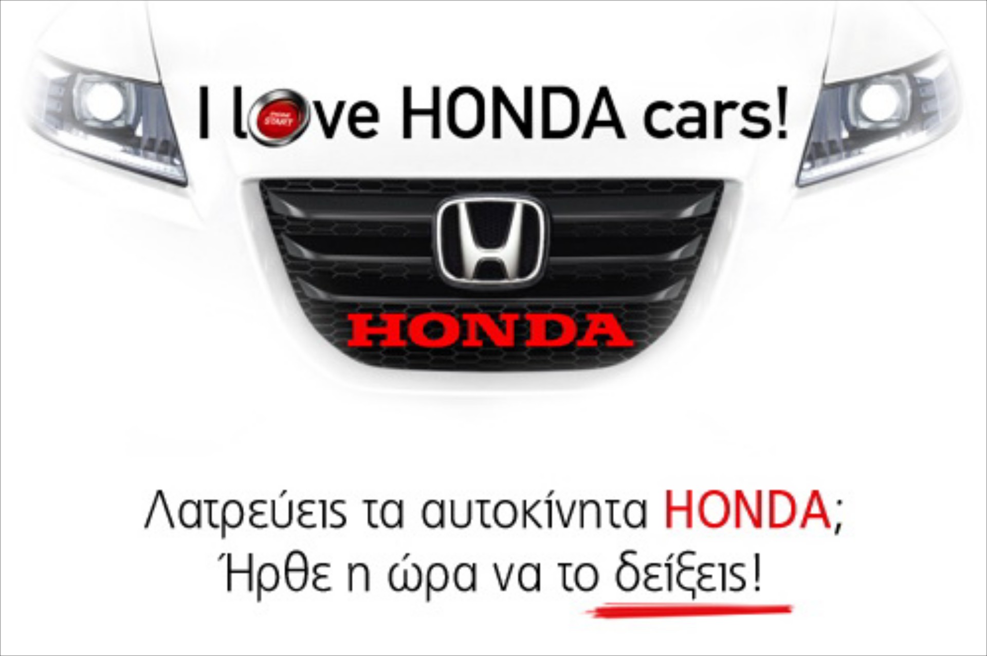 Διαγωνισμός «I love Honda Cars»