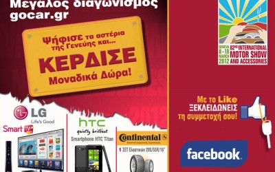 Μεγάλος διαγωνισμός από το gocar.gr