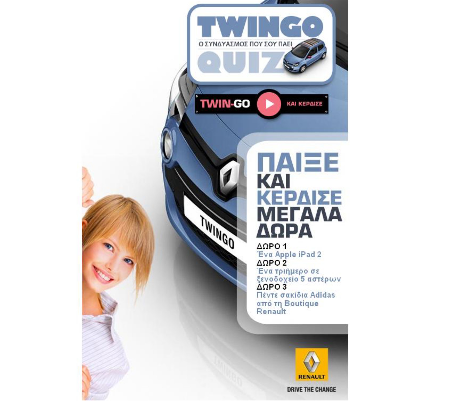 Διαγωνισμός Twin-Go από τη Renault