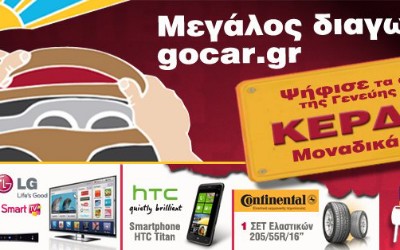 Αποτελέσματα του μεγάλου διαγωνισμού

