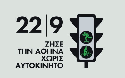 Χωρίς αυτοκίνητα η Πανεπιστημίου το Σάββατο 22/9