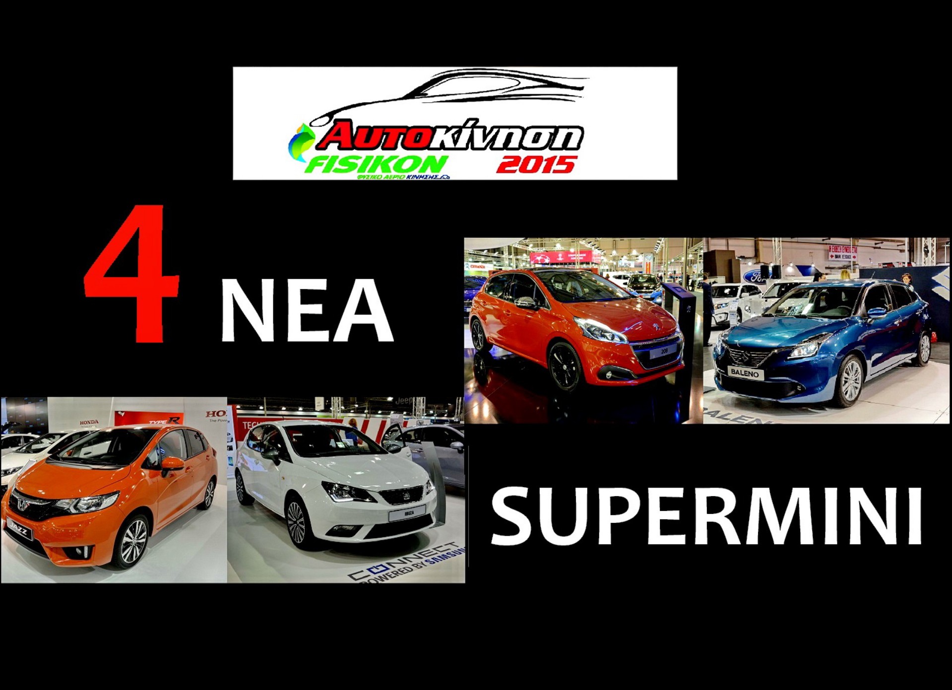 4 νέα supermini στην ΑΥΤΟΚΙΝΗΣΗ 2015