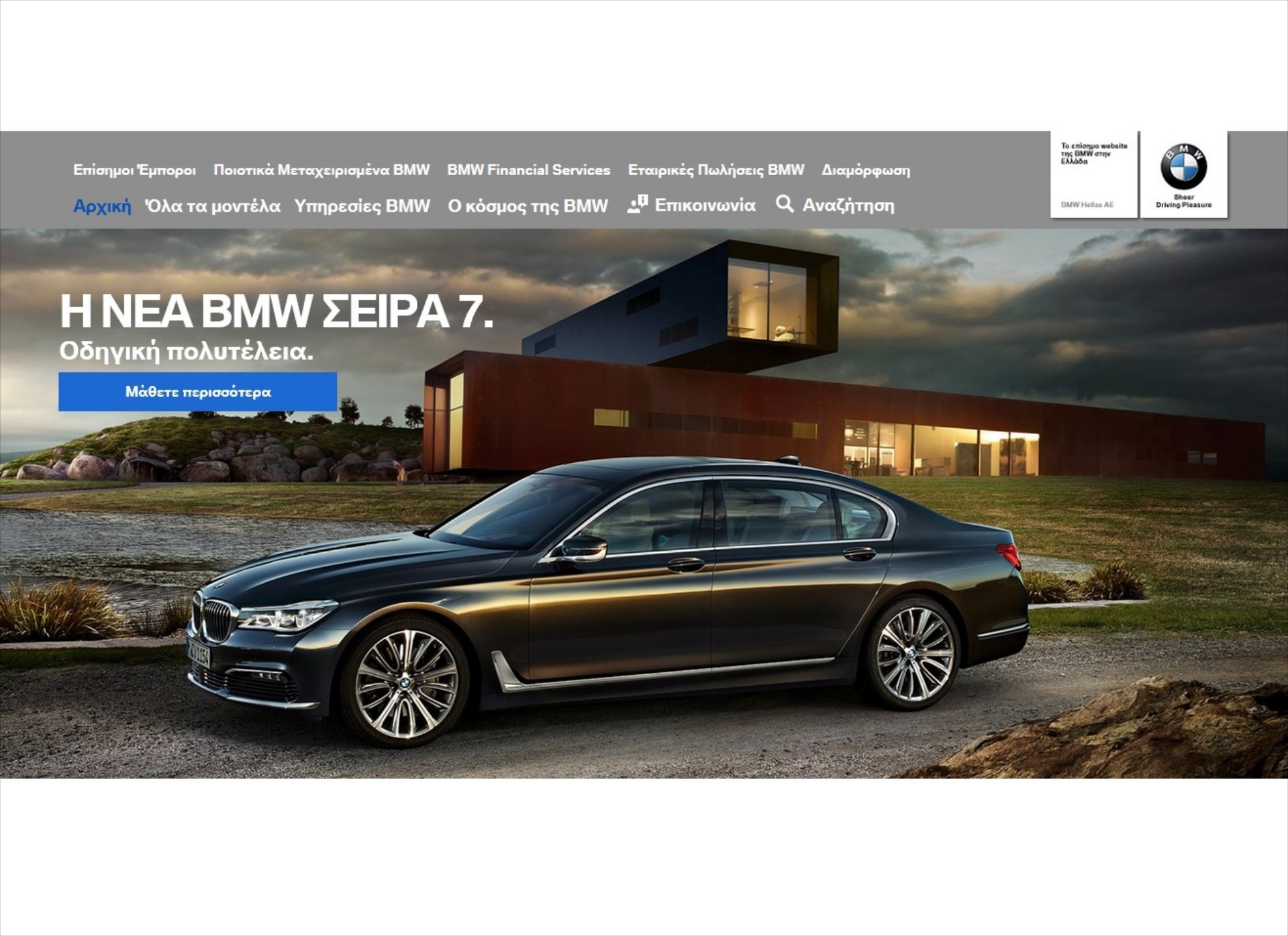 Το www.bmw.gr ανεβάζει τον πήχη