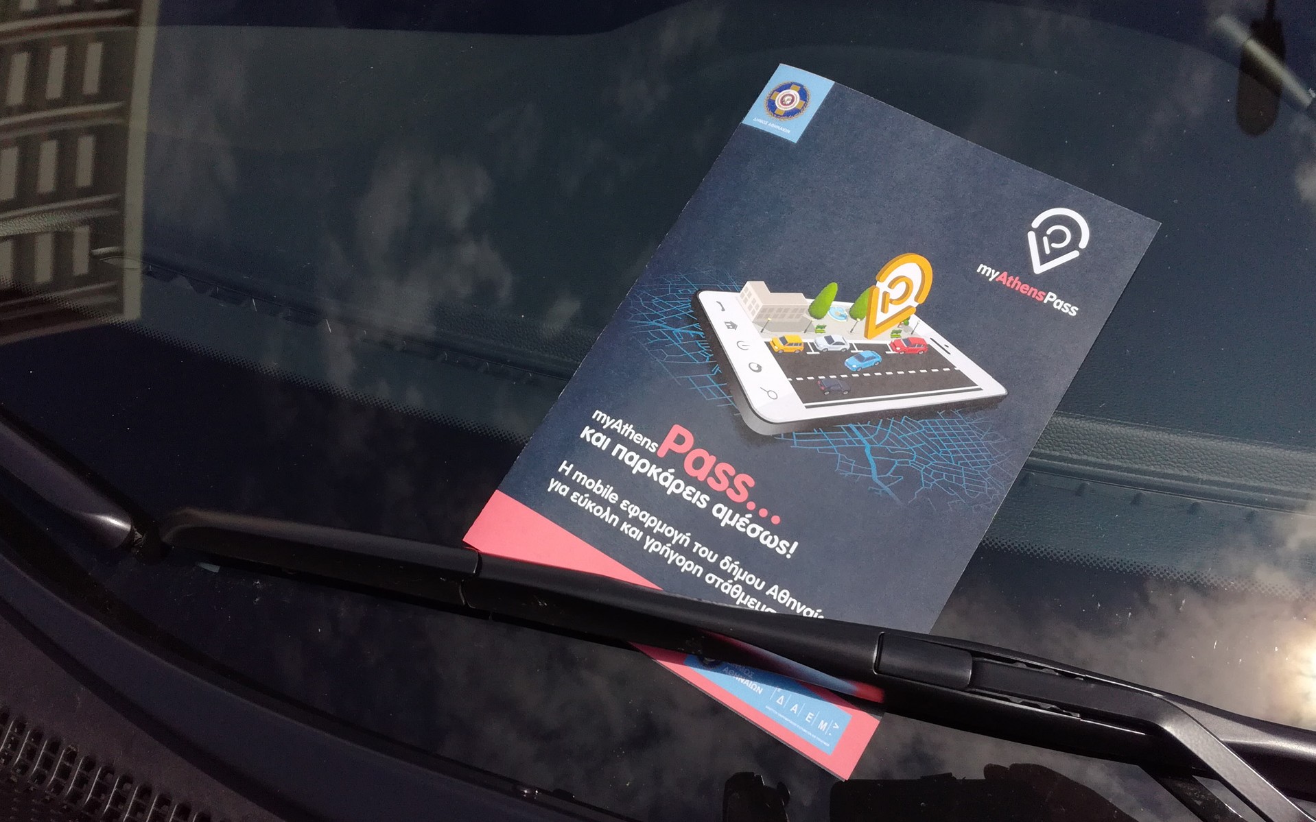 Στάθμευση μέσω κινητού στην Αθήνα!