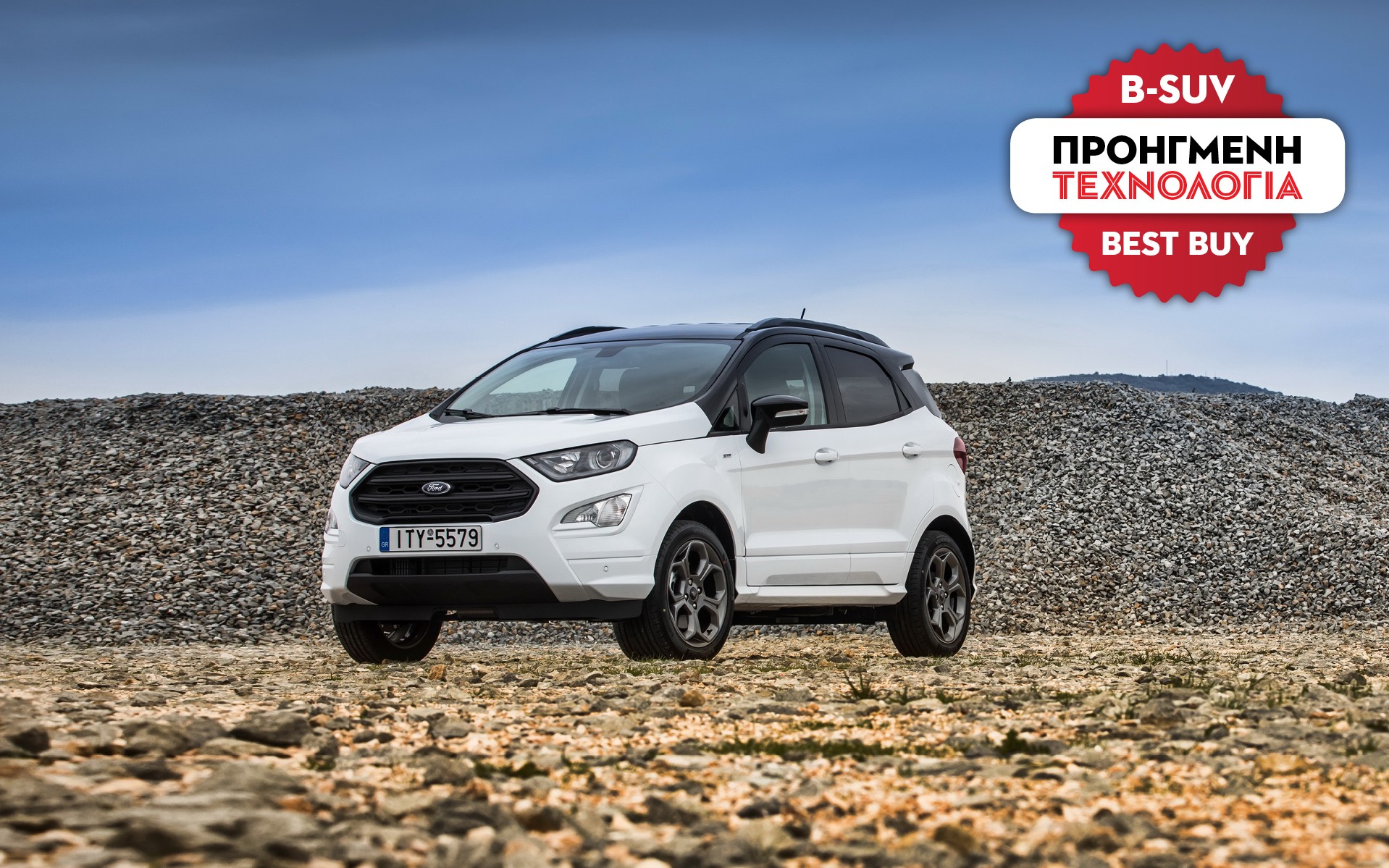 ΠΡΟΗΓΜΕΝΗ ΤΕΧΝΟΛΟΓΙΑ: Ford Ecosport