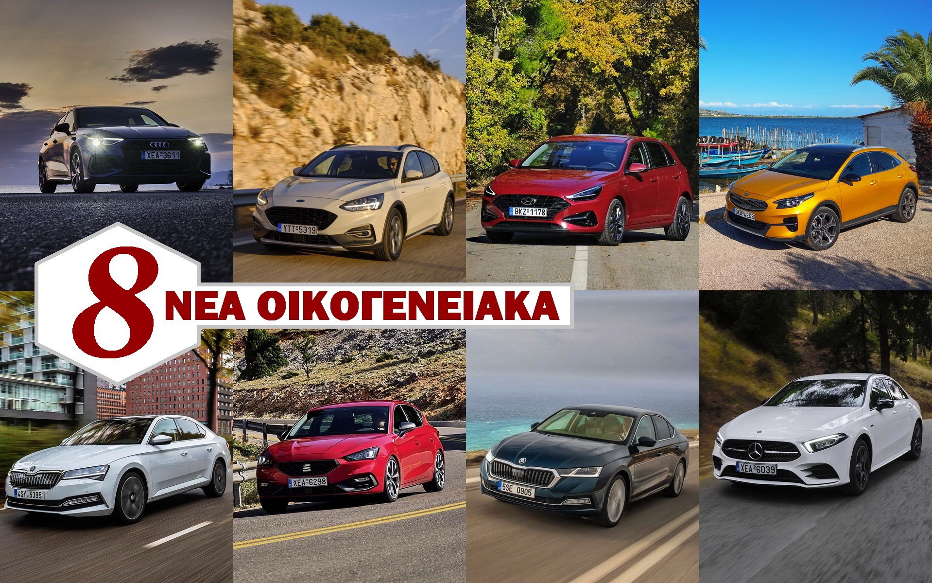 Δοκιμή: 8 Νέα Οικογενειακά Μοντέλα