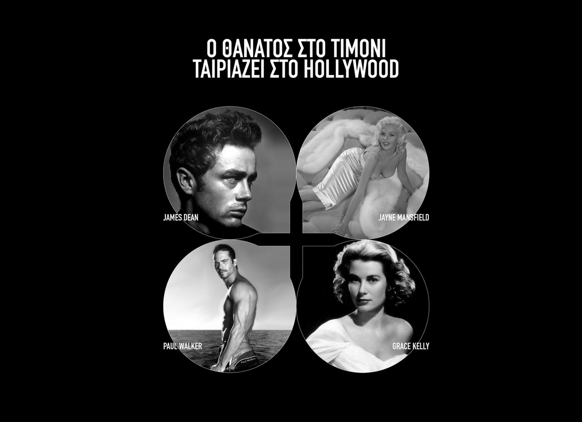 Ο θάνατος στο τιμόνι, ταιριάζει στο Hollywood