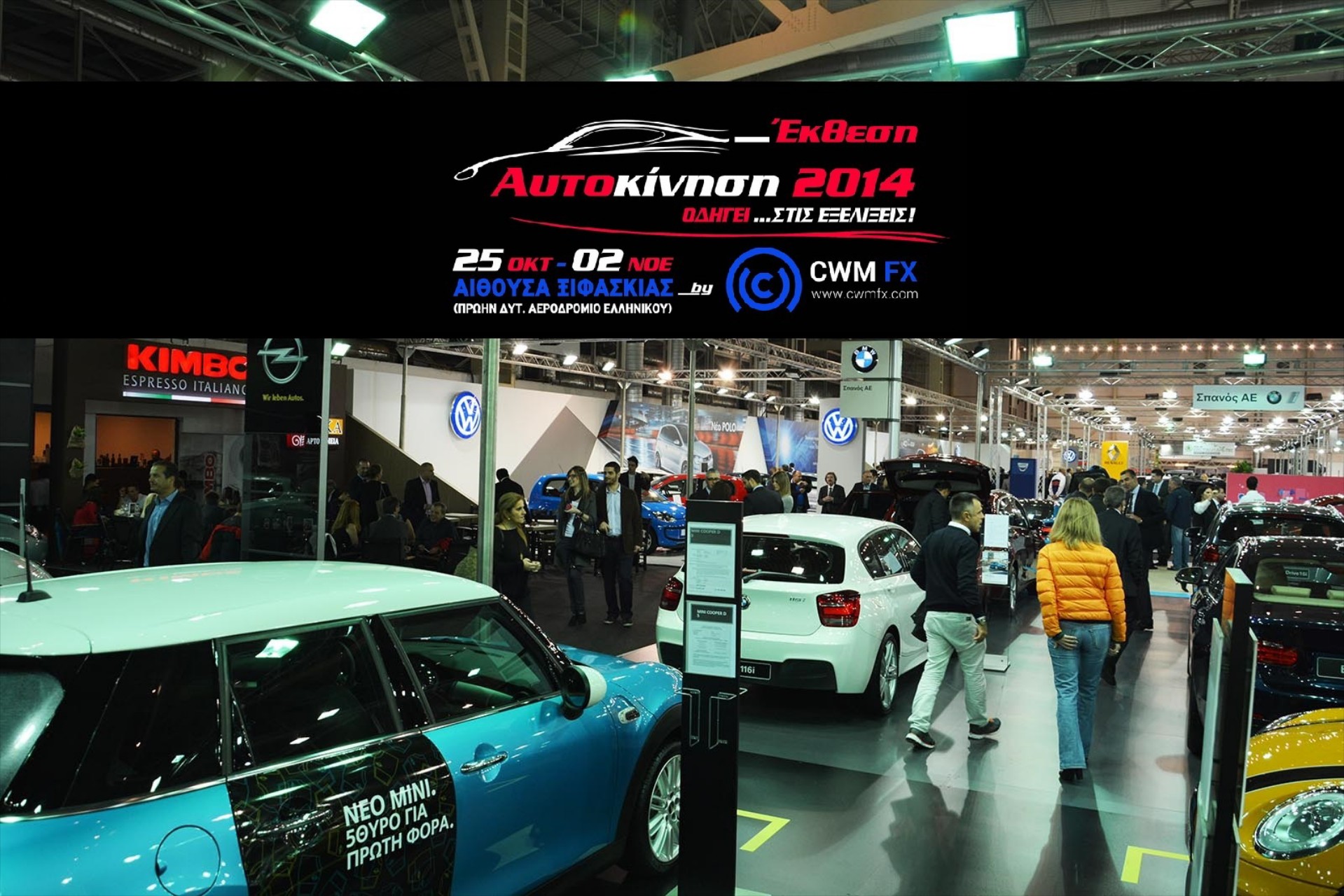 Τι θα δείτε στην Έκθεση Αυτοκινήτου AUTOΚΙΝΗΣΗ CWM FX 2014