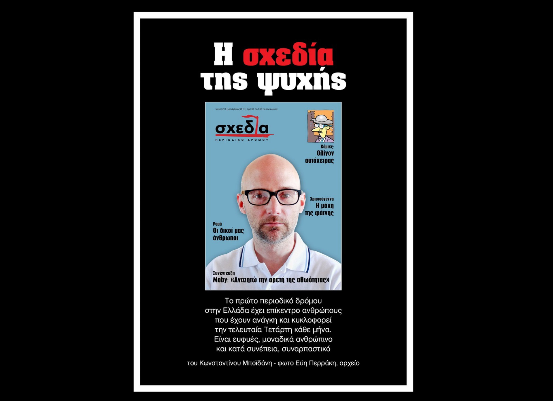 Η σχεδία της ψυχής