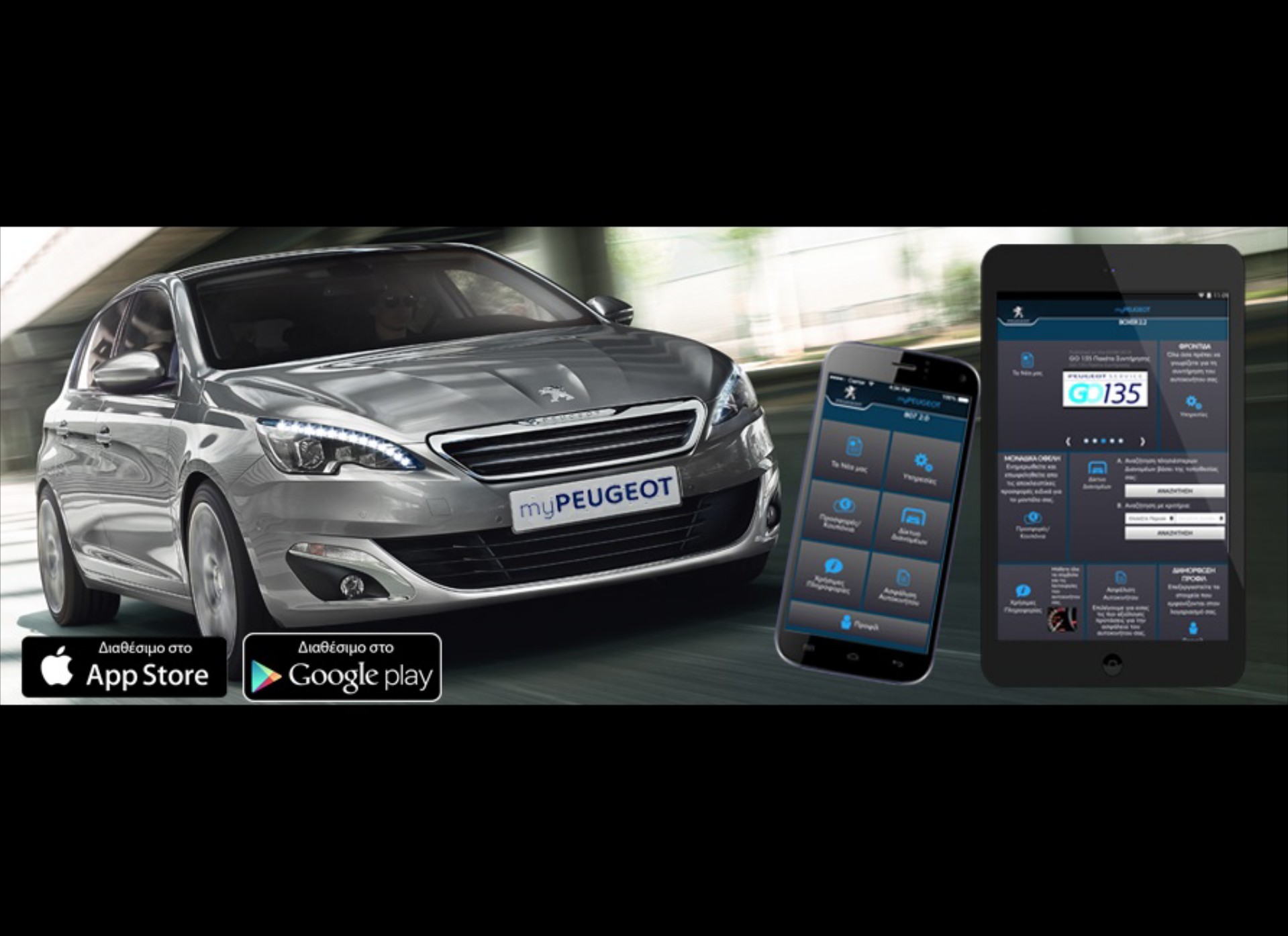 myPeugeot app: Ένας μοναδικός κόσμος προνομίων!
