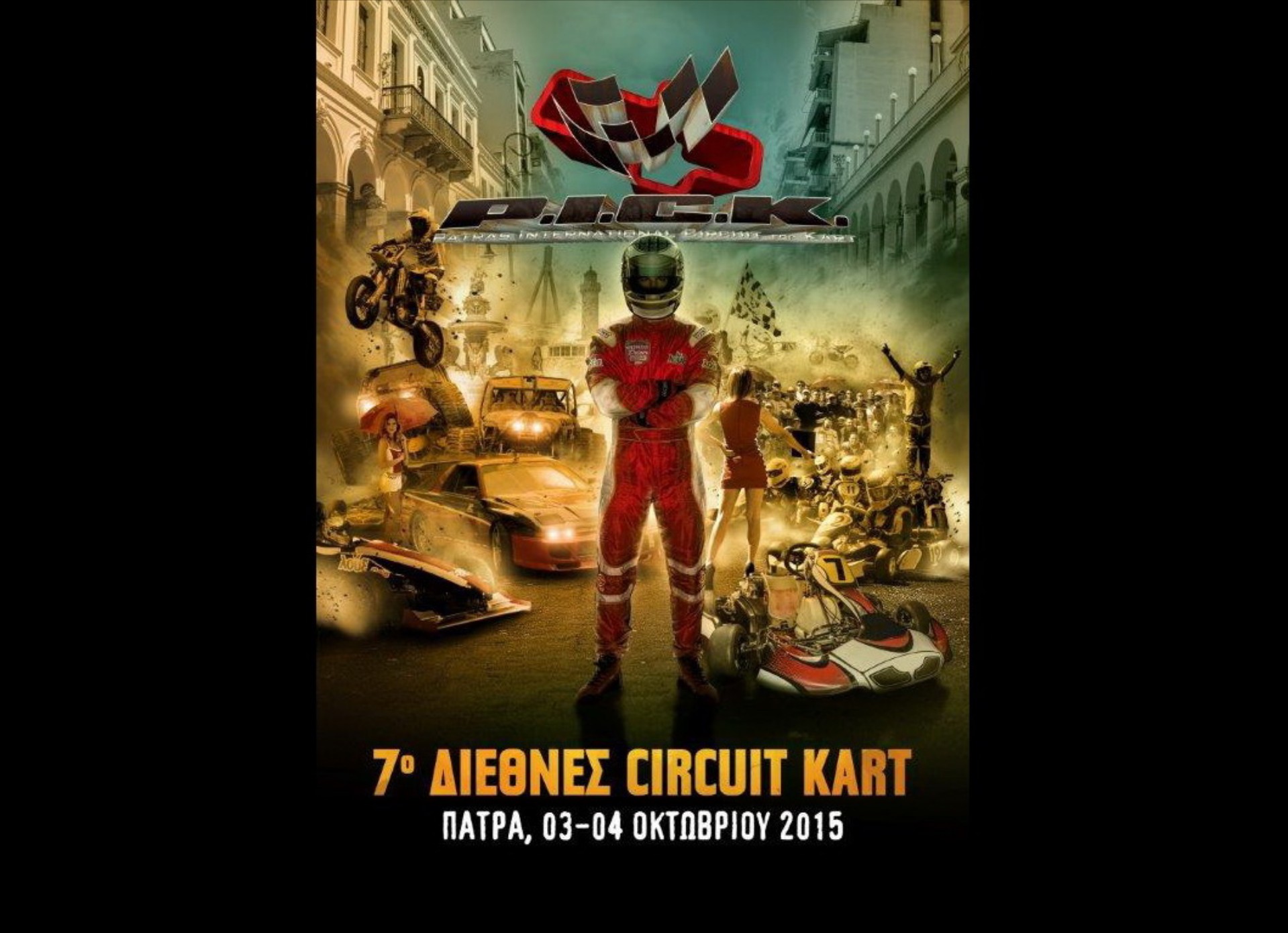 “Γκαζώνει” το 7ο Διεθνές Σιρκουί Πάτρας - P.I.C.K. Λουξ COLA