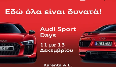 Γνωρίστε από κοντά τα Audi R8 και τις σειρές S & RS