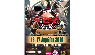 Motor Festival IV στις 16 & 17 Απριλίου