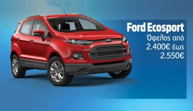 Μεγάλες προσφορές Ford