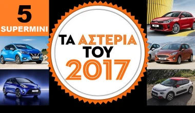 5 Supermini: Τα ΑΣΤΕΡΙΑ του 2017