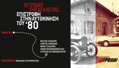 GR80s: Η αυτοκίνηση στη δεκαετία των ‘80