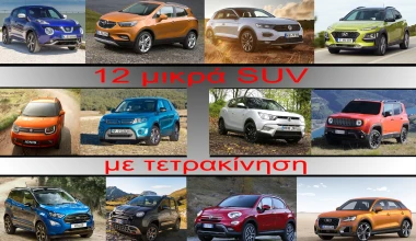 12 μικρά SUV με σύστημα 4x4