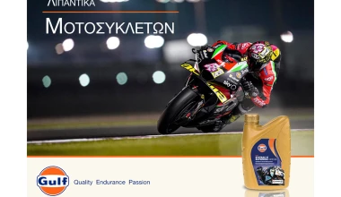 Gulf: Μια απαράμιλλη ιστορία, ένα εμπνευσμένο μέλλον!