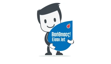 Βoήθησες; Eίσαι Jet
