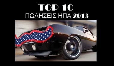 TOP 10 σε πωλήσεις στις ΗΠΑ το 2013