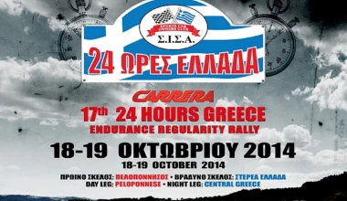 17o Carrera 24 'Ωρες Ελλάδα