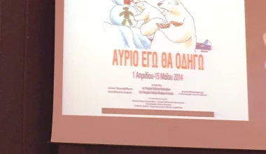 3ος Πανελλήνιος Μαθητικός Διαγωνισμός Σκίτσου

