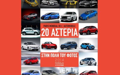 20+1 ΑΣΤΕΡΙΑ ΣΤΗΝ ΠΟΛΗ ΤΟΥ ΦΩΤΟΣ