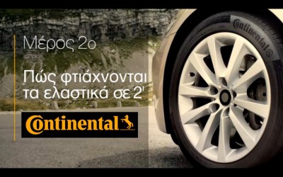 VIDEO: Πώς φτιάχνονται τα ελαστικά;